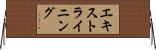 エキストラ・イニング Horizontal Wall Scroll
