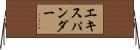 エキスパンダー Horizontal Wall Scroll