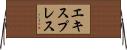 エキスプレス Horizontal Wall Scroll