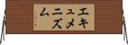 エキュメニズム Horizontal Wall Scroll