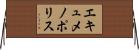 エキュメノポリス Horizontal Wall Scroll