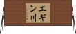エギン川 Horizontal Wall Scroll