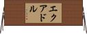 エクアドル Horizontal Wall Scroll