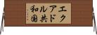 エクアドル共和国 Horizontal Wall Scroll