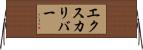 エクスカリバー Horizontal Wall Scroll