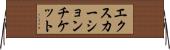 エクスカーションチケット Horizontal Wall Scroll