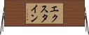 エクスタイン Horizontal Wall Scroll