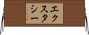 エクスタシー Horizontal Wall Scroll