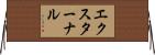エクスターナル Horizontal Wall Scroll