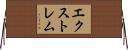 エクストレム Horizontal Wall Scroll