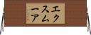 エクスムーア Horizontal Wall Scroll