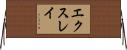 エクスレイ Horizontal Wall Scroll