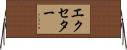 エクセター Horizontal Wall Scroll