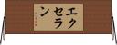 エクセラン Horizontal Wall Scroll