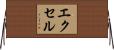 エクセル Horizontal Wall Scroll