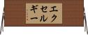 エクセルギー Horizontal Wall Scroll
