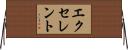 エクセレント Horizontal Wall Scroll