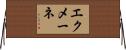 エクメーネ Horizontal Wall Scroll