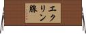 エクリン腺 Horizontal Wall Scroll