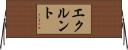 エクルント Horizontal Wall Scroll