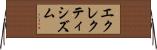 エクレクティシズム Horizontal Wall Scroll
