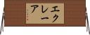 エクレーア Horizontal Wall Scroll