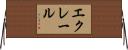エクレール Horizontal Wall Scroll