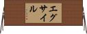エグサイル Horizontal Wall Scroll