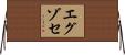 エグゾセ Horizontal Wall Scroll