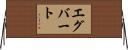 Egbert Horizontal Wall Scroll