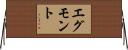 エグモント Horizontal Wall Scroll