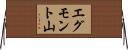 エグモント山 Horizontal Wall Scroll