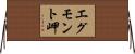 エグモント岬 Horizontal Wall Scroll