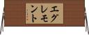 エグレモント Horizontal Wall Scroll