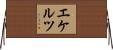エケルツ Horizontal Wall Scroll