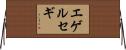 エゲルセギ Horizontal Wall Scroll