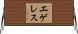 エゲレス Horizontal Wall Scroll