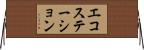 エコステーション Horizontal Wall Scroll