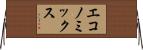 エコノミックス Horizontal Wall Scroll