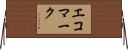 エコマーク Horizontal Wall Scroll