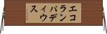 エコランパディウス Horizontal Wall Scroll