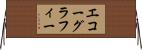 エコーグラフィー Horizontal Wall Scroll