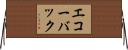 エコー・バック Horizontal Wall Scroll