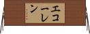 エコーレン Horizontal Wall Scroll