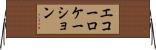 エコーロケーション Horizontal Wall Scroll
