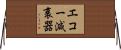 エコー減衰器 Horizontal Wall Scroll
