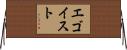 エゴイスト Horizontal Wall Scroll