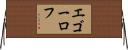 エゴーロフ Horizontal Wall Scroll