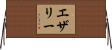エザリー Horizontal Wall Scroll