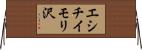 エシチイモリ沢 Horizontal Wall Scroll